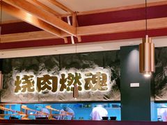 -谷牛日式烤肉(宝山U天地店)