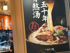 -味千拉面(广州白云机场T1西二店)