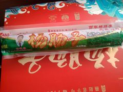 门面-北戴河杨肠子(杨長子总店)