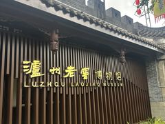 -泸州老窖景区