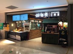 门面-云海肴·汽锅鸡·云南菜(高德置地店)