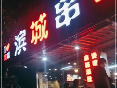 门面-滨城串吧(三元桥店)