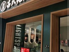 门面-吕氏疙瘩汤·新鲁菜(济南万象城店)