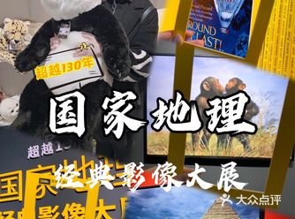 国家地理影像大展——超越130年的经典