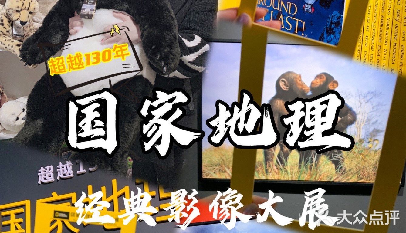 国家地理影像大展——超越130年的经典