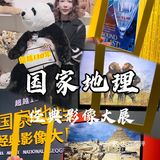 国家地理影像大展——超越130年的经典