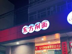 门面-东方削面(迎泽街店)