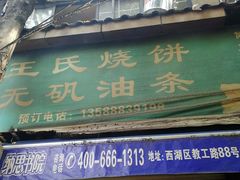 -文武王氏烧饼·无矾油条(西溪路店)
