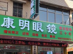 -康明眼镜(平海店)