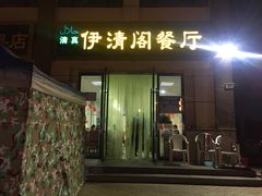 门面-清真·伊清阁餐厅