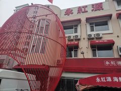 -永红源·啤酒烧烤海鲜大排档(台柳路店)