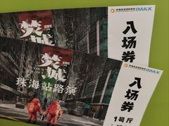 -幸福蓝海国际影城(扬名IMAX店)