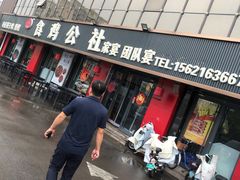 -食鸡公社辣子鸡·潍坊菜·烧烤