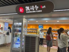 -凯司令西饼店(徐家汇地铁站店)