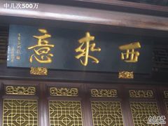 -华林禅寺
