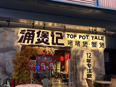 -涌煲记·蟹煲·砂锅海鲜·煲出宁波味(天一旗舰店)
