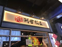 门面-阿甘锅盔(中关村食宝街店)