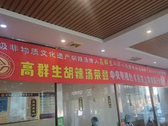 -逍遥镇高群生胡辣汤