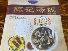 -陈记汤饭(水巷口店)