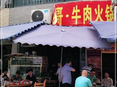 门面-柴头哥·牛肉火锅(爱民路店)