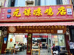 -元谋凉鸡店(百年老店)