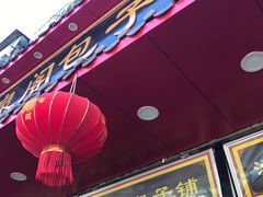 -清泉阁包子铺(中山路店)