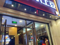门面-小土豆北方菜馆(方庄店)