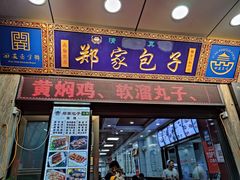 门面-郑家包子牛肉拉面(尚勤路店)