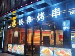 -许哥东北烧烤·铁丳烤串·宫后夹肉(繁花中心店)