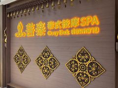 -菩泰·泰式草本按摩SPA(国大城市广场店)