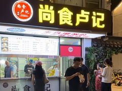 -尚食·卢记烧饼(十全街店)