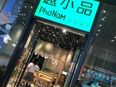 门面-越小品·越南餐厅(万科里店)