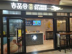 门面-吉品合酥脆烤饼(太平洋森活天地店)