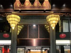 -佛山顺德香云纱园林酒店(清晖园店)