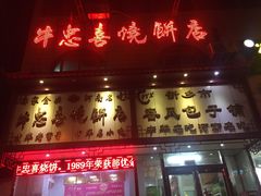-牛忠喜烧饼