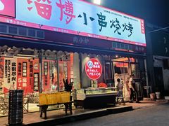 -鲁C·尚小炉·淄博烧烤(市北店)