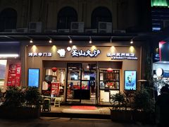 门面-釜山火炉韩式炭火烤肉(欧洲城店)