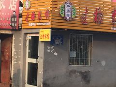 -云南过桥米线(二毛分店)