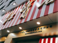 门面-红宝石·鲜奶小方(长阳店)
