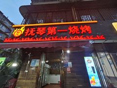 -抚琴第一烤(抚琴地铁站A口店)