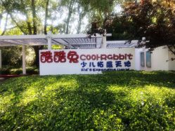 -酷酷兔少儿拓展天地
