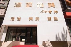 -涵颜维美spa会馆·圣莉斯歌会员服务中心