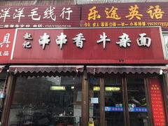 门面-赵记串串香牛杂面