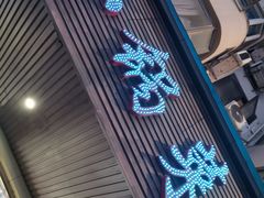 -小锅菜(颛兴路店)