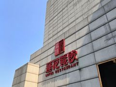 -莲花餐饮(朱雀店)
