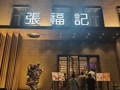-张福记(五一公园店)