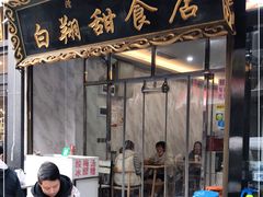 门面-白翔甜食店