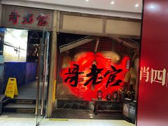 门面-哥老官重庆美蛙鱼头(松江地中海十八哥店)