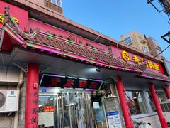 门面-青岛锅贴(四流中路店)