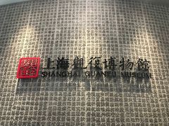 -上海观复博物馆
